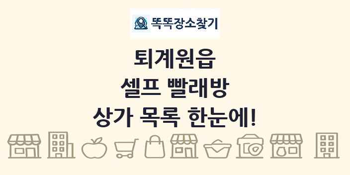 퇴계원읍 셀프 빨래방 상가 목록 및 정보