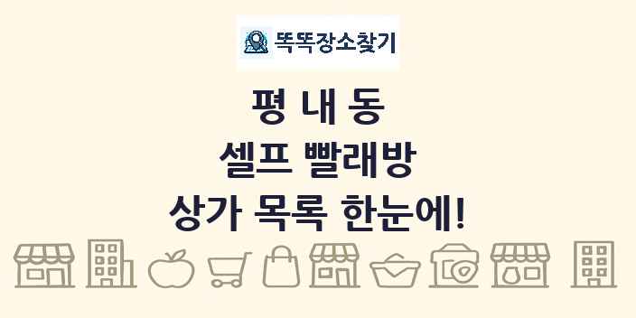 평내동 셀프 빨래방 상가 목록 및 정보
