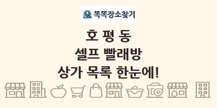 호평동 셀프 빨래방 상가 목록 및 정보