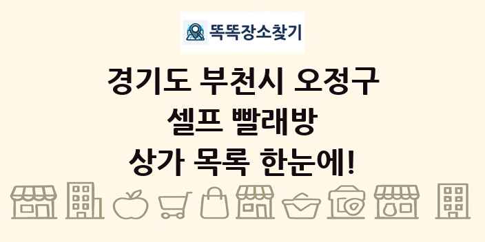 경기도 부천시 오정구 셀프 빨래방 상가 목록 및 정보
