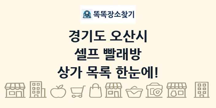경기도 오산시 셀프 빨래방 상가 목록 및 정보
