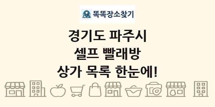 경기도 파주시 셀프 빨래방 상가 목록 및 정보