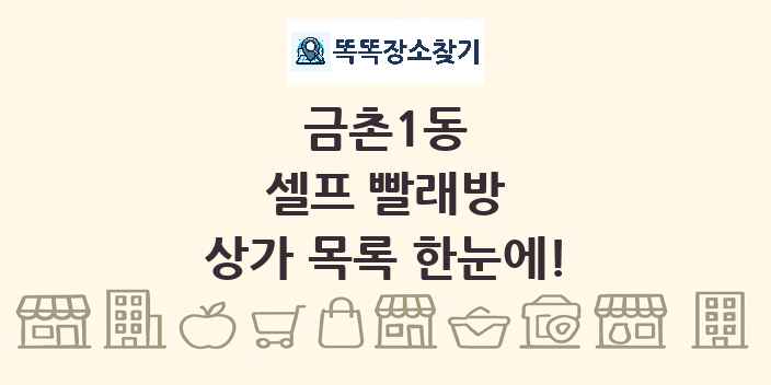 금촌1동 셀프 빨래방 상가 목록 및 정보