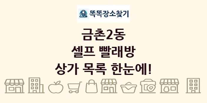 금촌2동 셀프 빨래방 상가 목록 및 정보