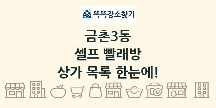 금촌3동 셀프 빨래방 상가 목록 및 정보