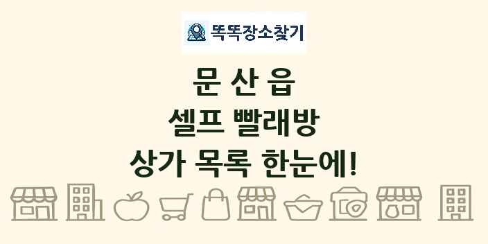 문산읍 셀프 빨래방 상가 목록 및 정보
