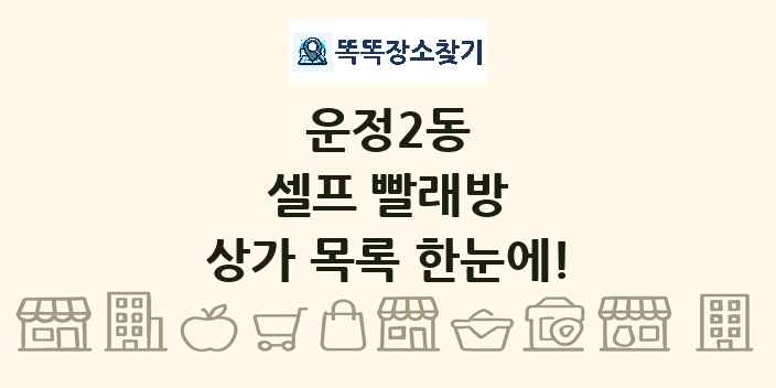 운정2동 셀프 빨래방 상가 목록 및 정보