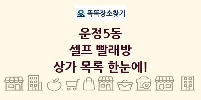 운정5동 셀프 빨래방 상가 목록 및 정보