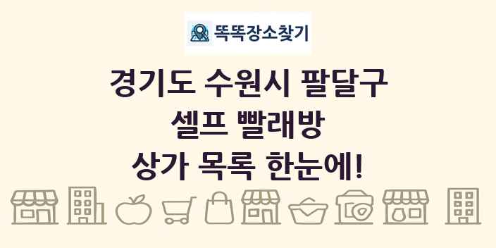 경기도 수원시 팔달구 셀프 빨래방 상가 목록 및 정보