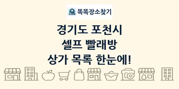 경기도 포천시 셀프 빨래방 상가 목록 및 정보