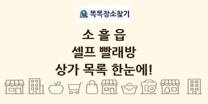 소흘읍 셀프 빨래방 상가 목록 및 정보