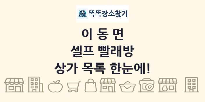 이동면 셀프 빨래방 상가 목록 및 정보