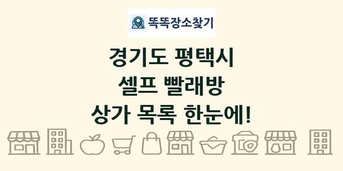 경기도 평택시 셀프 빨래방 상가 목록 및 정보