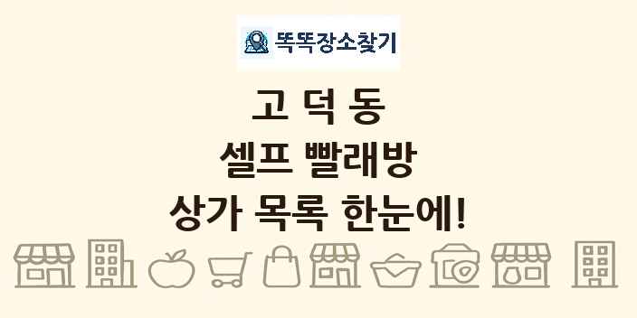 고덕동 셀프 빨래방 상가 목록 및 정보