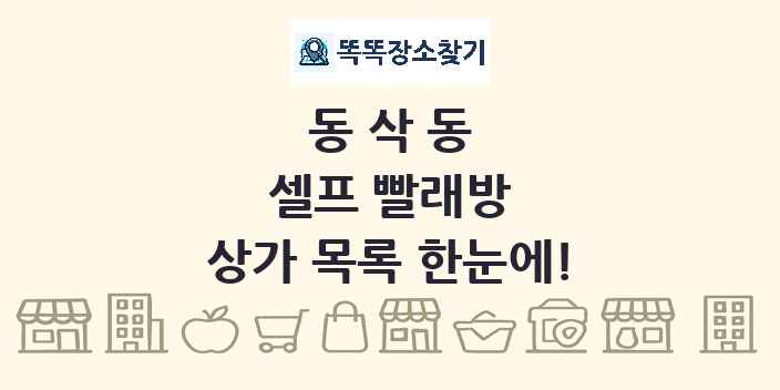 동삭동 셀프 빨래방 상가 목록 및 정보