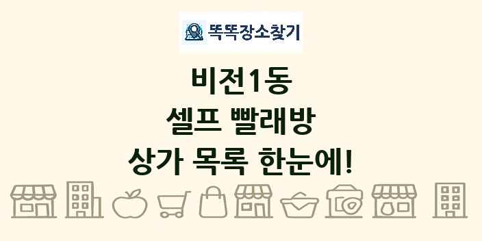 비전1동 셀프 빨래방 상가 목록 및 정보