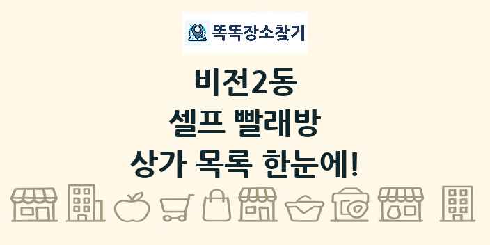 비전2동 셀프 빨래방 상가 목록 및 정보