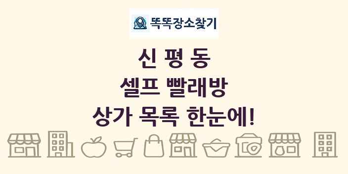신평동 셀프 빨래방 상가 목록 및 정보