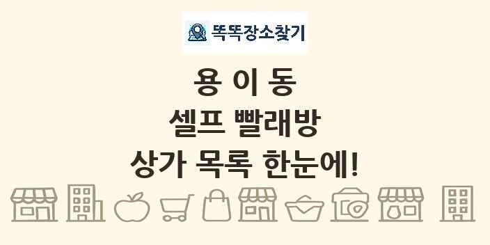 용이동 셀프 빨래방 상가 목록 및 정보