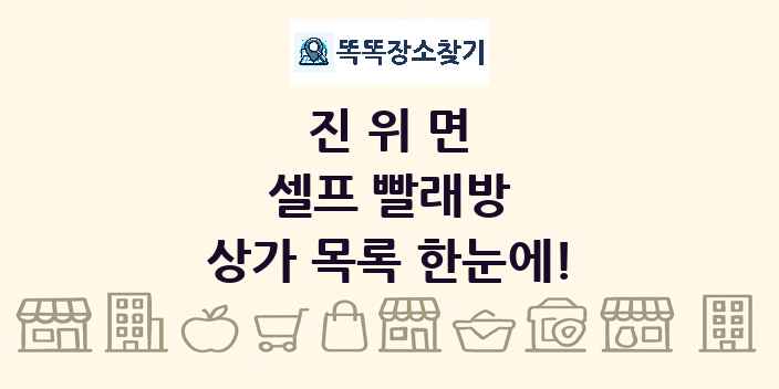 진위면 셀프 빨래방 상가 목록 및 정보