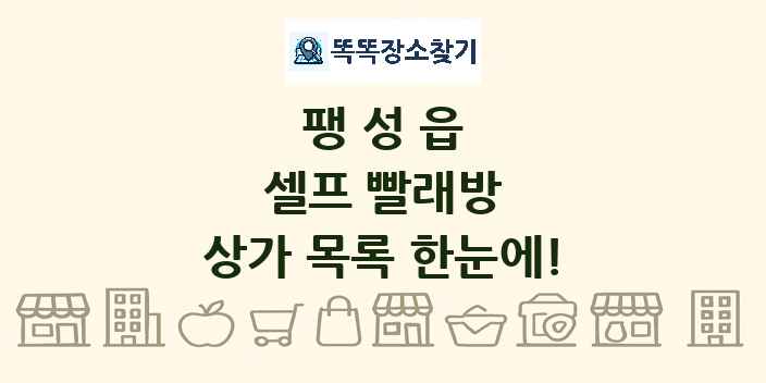 팽성읍 셀프 빨래방 상가 목록 및 정보