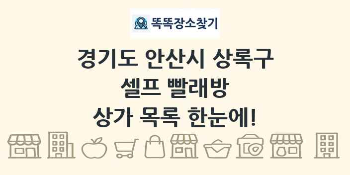 경기도 안산시 상록구 셀프 빨래방 상가 목록 및 정보