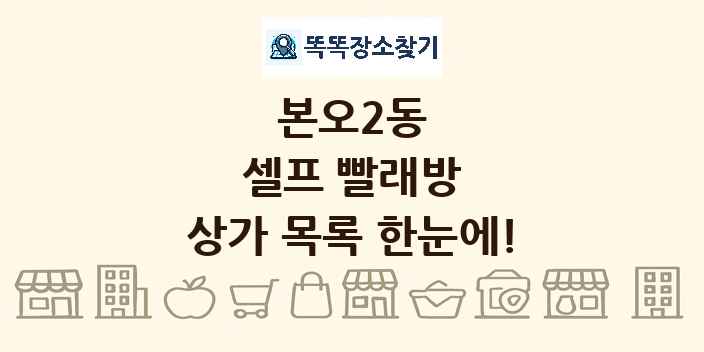 본오2동 셀프 빨래방 상가 목록 및 정보