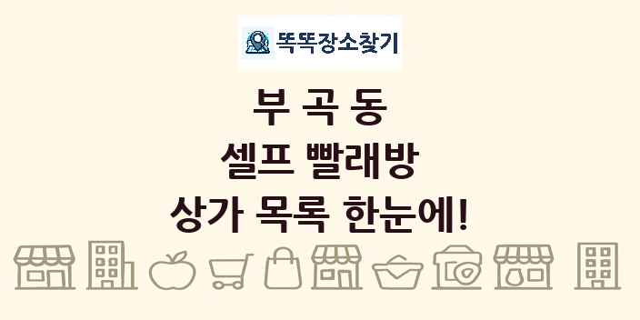 부곡동 셀프 빨래방 상가 목록 및 정보