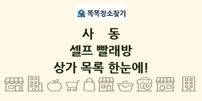 사동 셀프 빨래방 상가 목록 및 정보