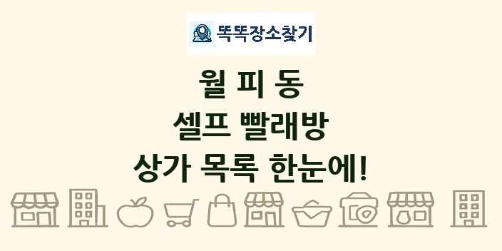 월피동 셀프 빨래방 상가 목록 및 정보