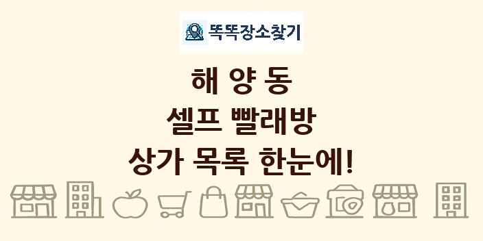 해양동 셀프 빨래방 상가 목록 및 정보