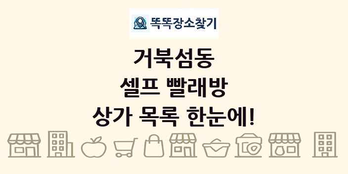 거북섬동 셀프 빨래방 상가 목록 및 정보