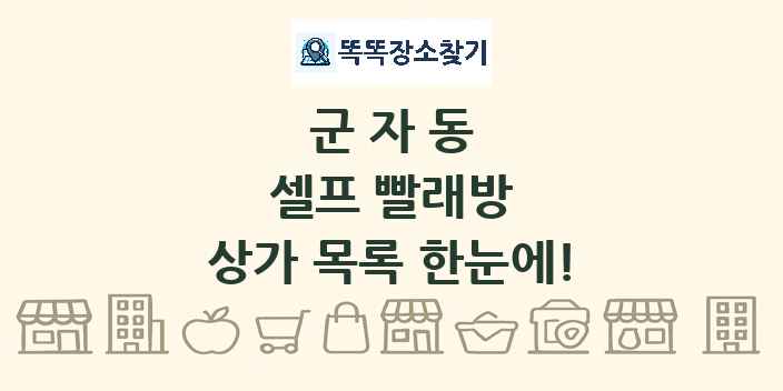 군자동 셀프 빨래방 상가 목록 및 정보