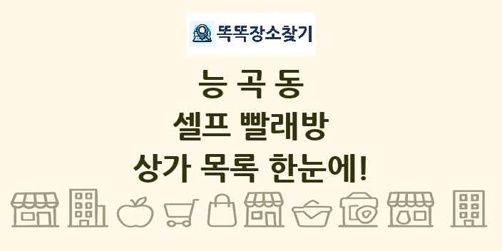 능곡동 셀프 빨래방 상가 목록 및 정보