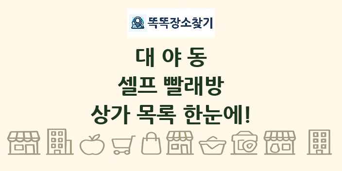 대야동 셀프 빨래방 상가 목록 및 정보
