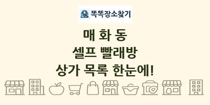 매화동 셀프 빨래방 상가 목록 및 정보