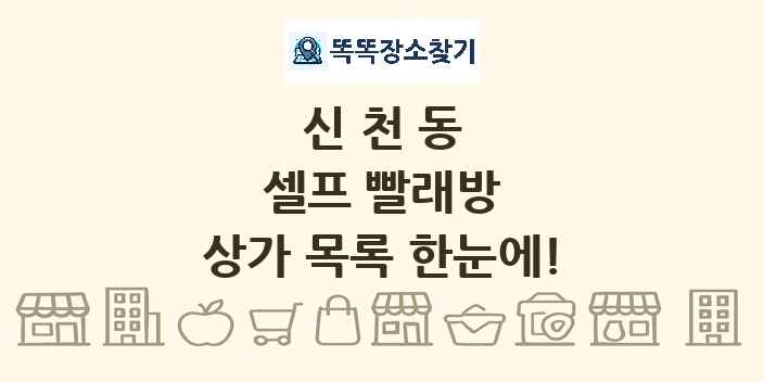 신천동 셀프 빨래방 상가 목록 및 정보