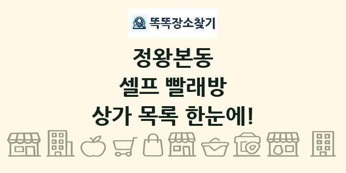 정왕본동 셀프 빨래방 상가 목록 및 정보