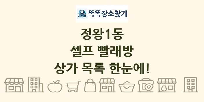 정왕1동 셀프 빨래방 상가 목록 및 정보