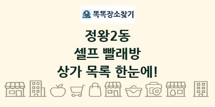 정왕2동 셀프 빨래방 상가 목록 및 정보