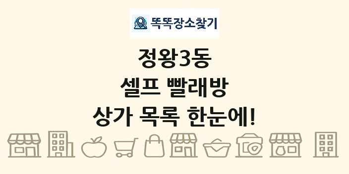 정왕3동 셀프 빨래방 상가 목록 및 정보