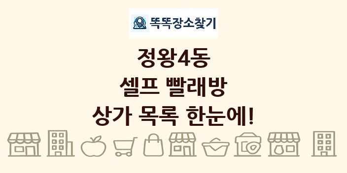 정왕4동 셀프 빨래방 상가 목록 및 정보