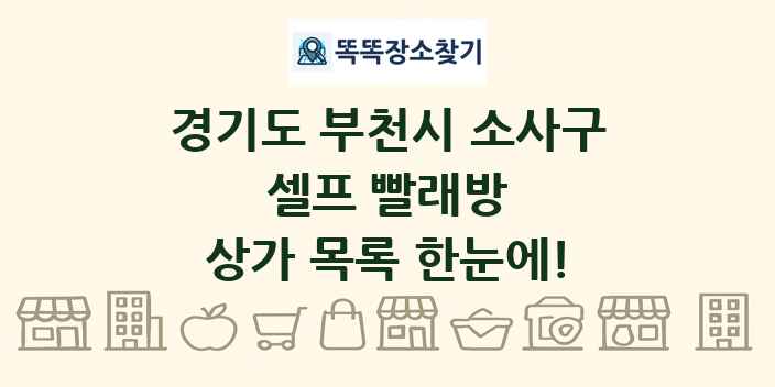 경기도 부천시 소사구 셀프 빨래방 상가 목록 및 정보