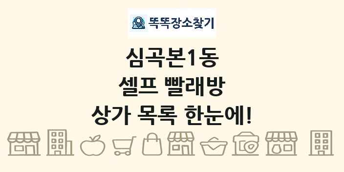 심곡본1동 셀프 빨래방 상가 목록 및 정보
