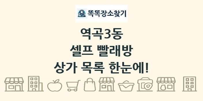 역곡3동 셀프 빨래방 상가 목록 및 정보