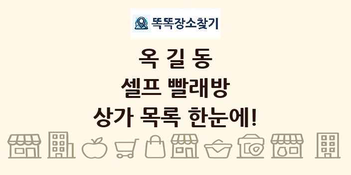 옥길동 셀프 빨래방 상가 목록 및 정보