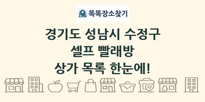 경기도 성남시 수정구 셀프 빨래방 상가 목록 및 정보