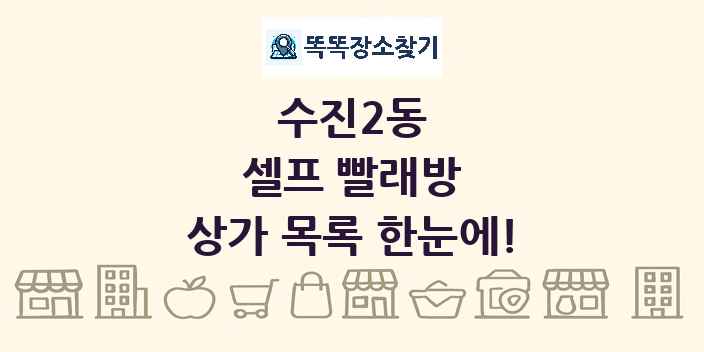 수진2동 셀프 빨래방 상가 목록 및 정보