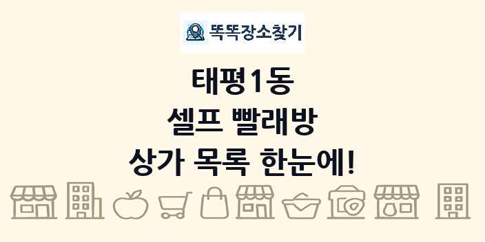 태평1동 셀프 빨래방 상가 목록 및 정보