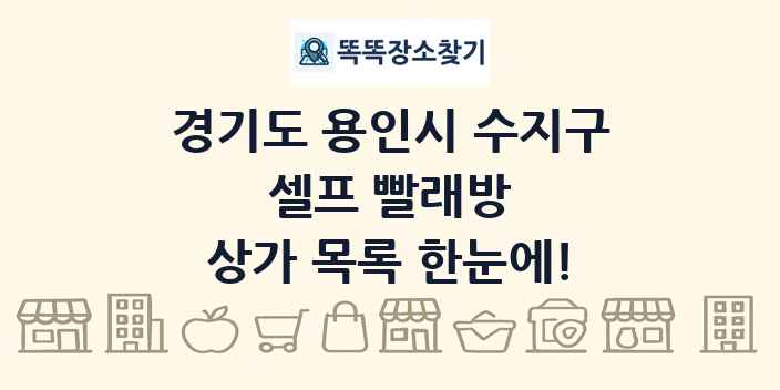 경기도 용인시 수지구 셀프 빨래방 상가 목록 및 정보